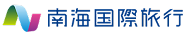 南海国際旅行